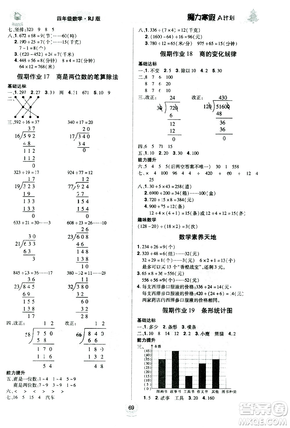 北方婦女兒童出版社2021魔力寒假A計劃四年級上冊數(shù)學RJ人教版答案