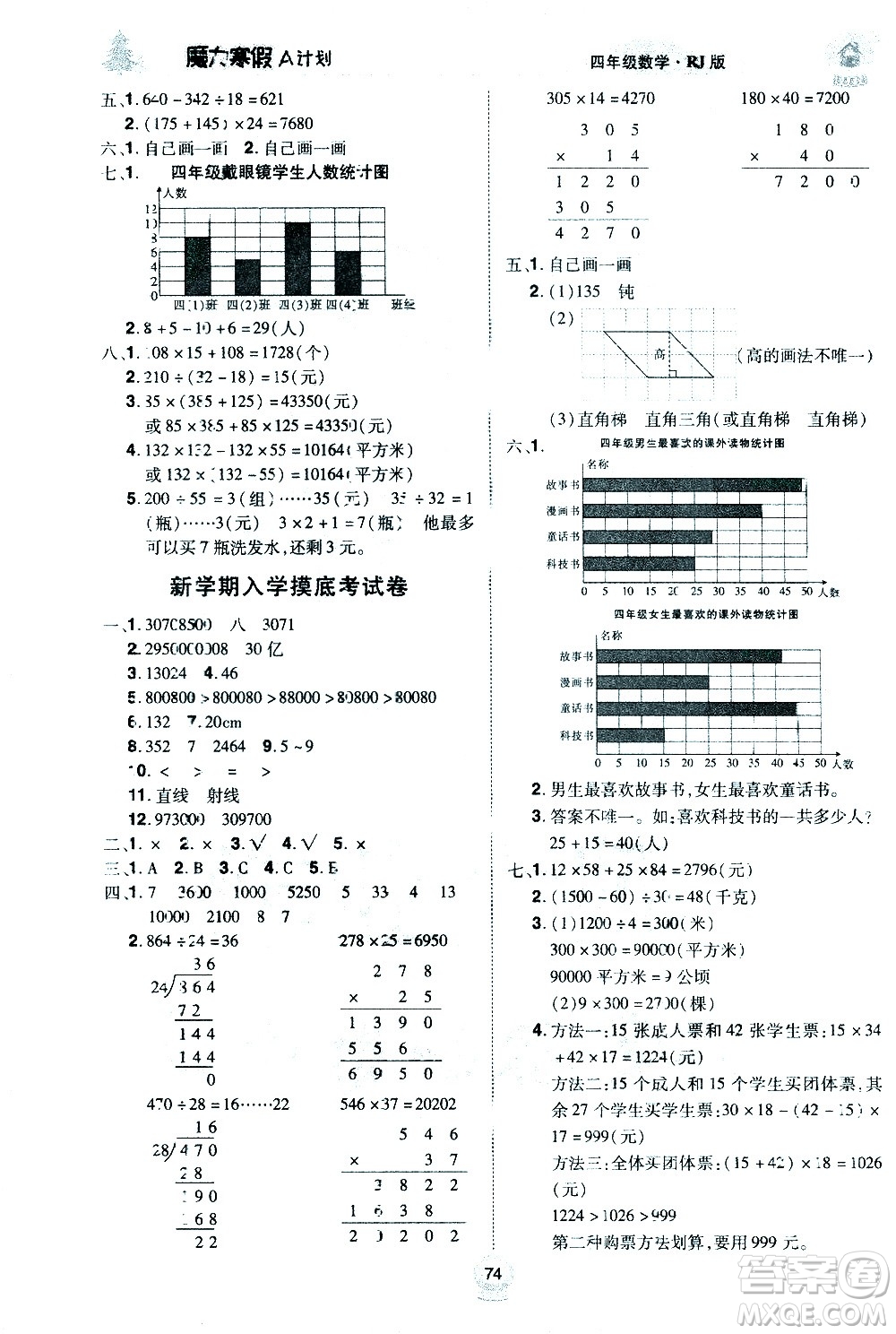 北方婦女兒童出版社2021魔力寒假A計劃四年級上冊數(shù)學RJ人教版答案