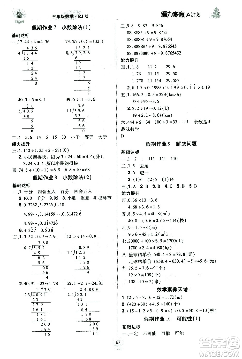 ?北方婦女兒童出版社2021魔力寒假A計(jì)劃五年級(jí)上冊(cè)數(shù)學(xué)RJ人教版答案