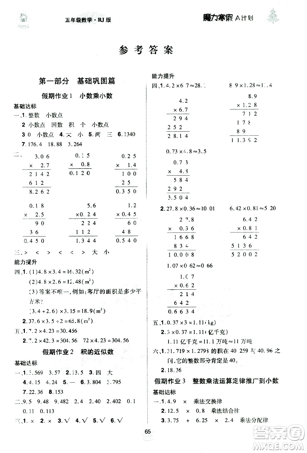 ?北方婦女兒童出版社2021魔力寒假A計(jì)劃五年級(jí)上冊(cè)數(shù)學(xué)RJ人教版答案