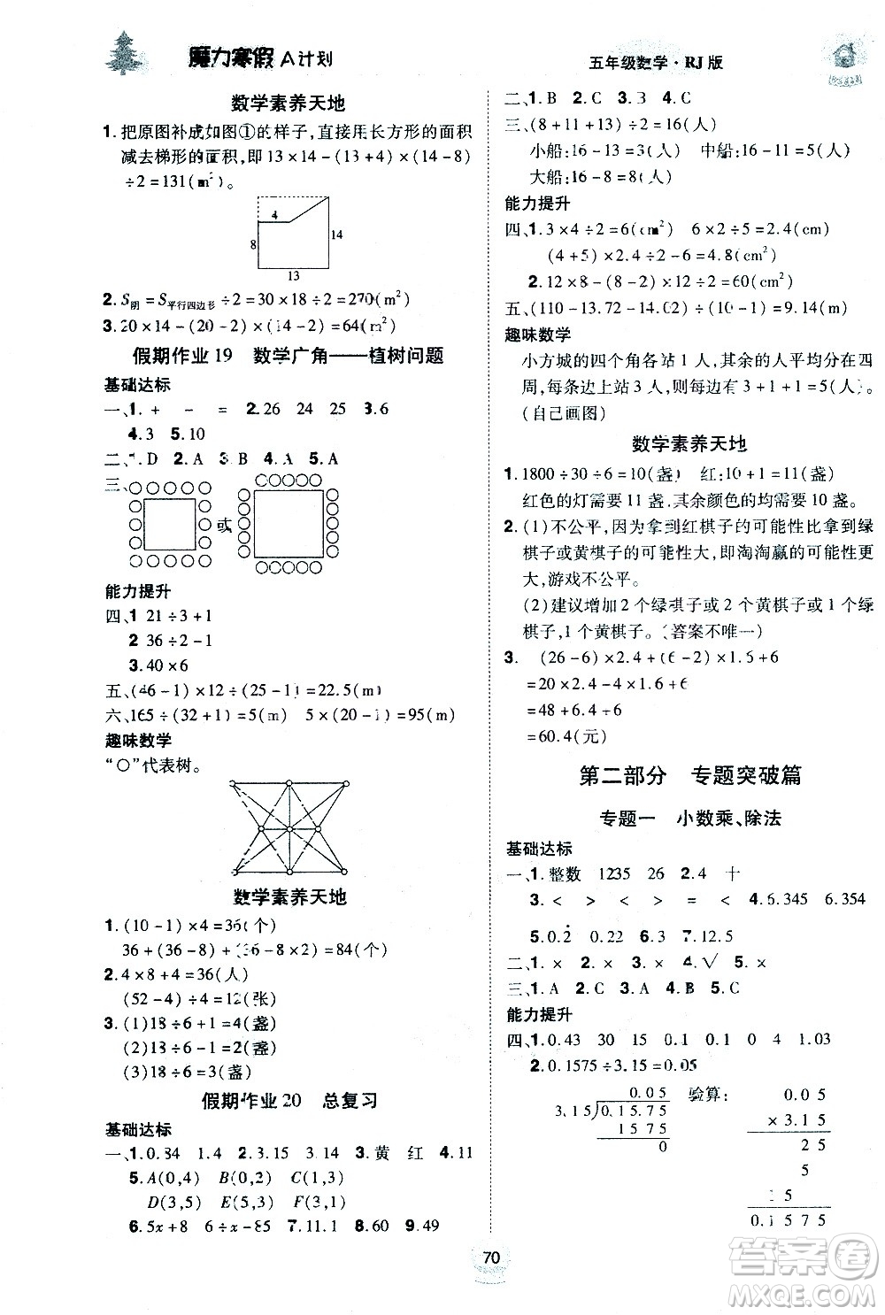 ?北方婦女兒童出版社2021魔力寒假A計(jì)劃五年級(jí)上冊(cè)數(shù)學(xué)RJ人教版答案