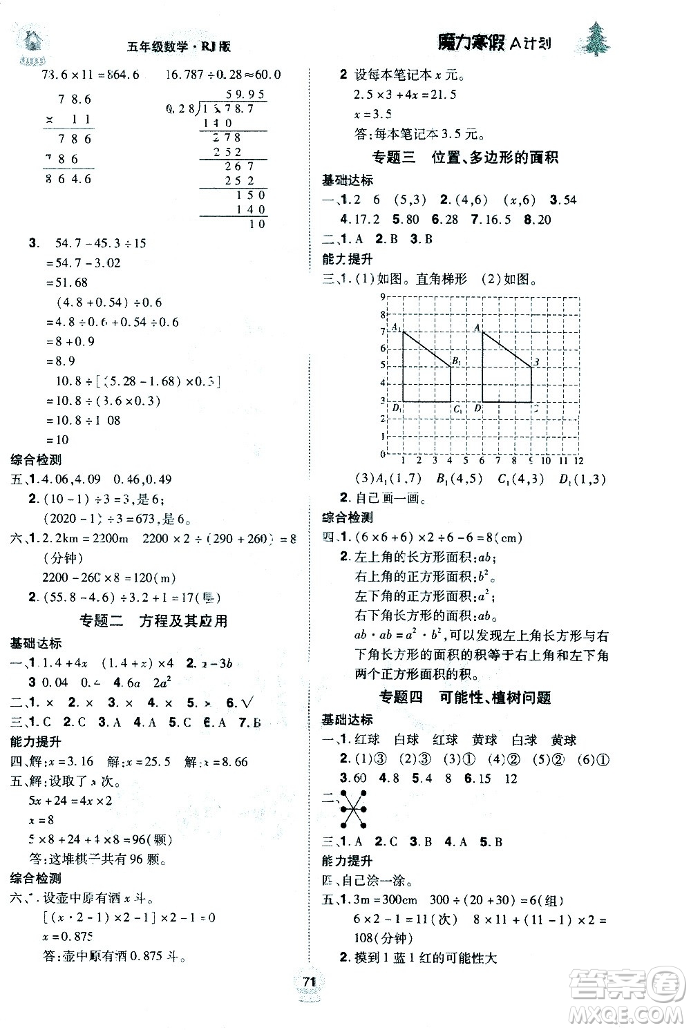 ?北方婦女兒童出版社2021魔力寒假A計(jì)劃五年級(jí)上冊(cè)數(shù)學(xué)RJ人教版答案