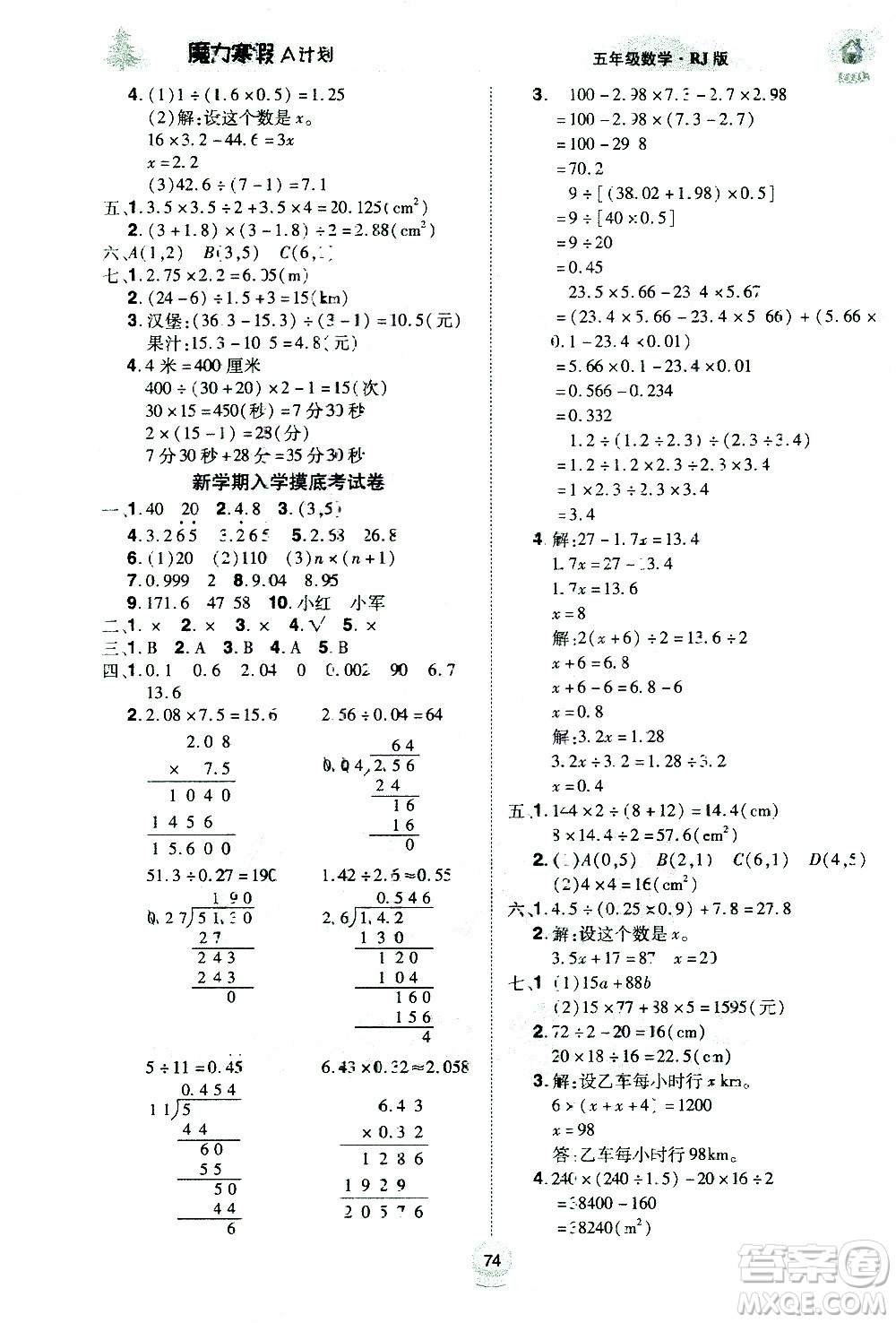 ?北方婦女兒童出版社2021魔力寒假A計(jì)劃五年級(jí)上冊(cè)數(shù)學(xué)RJ人教版答案