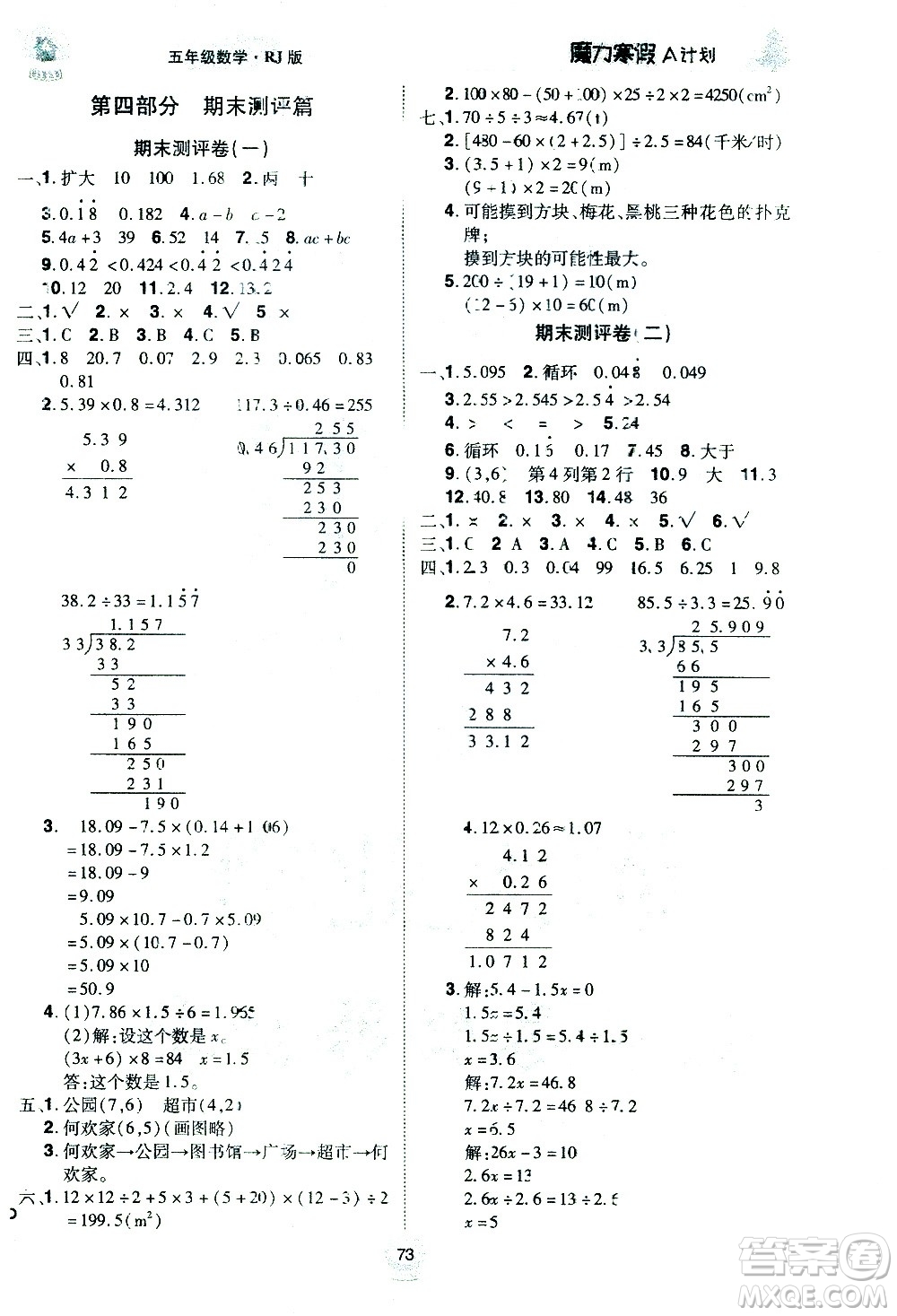 ?北方婦女兒童出版社2021魔力寒假A計(jì)劃五年級(jí)上冊(cè)數(shù)學(xué)RJ人教版答案