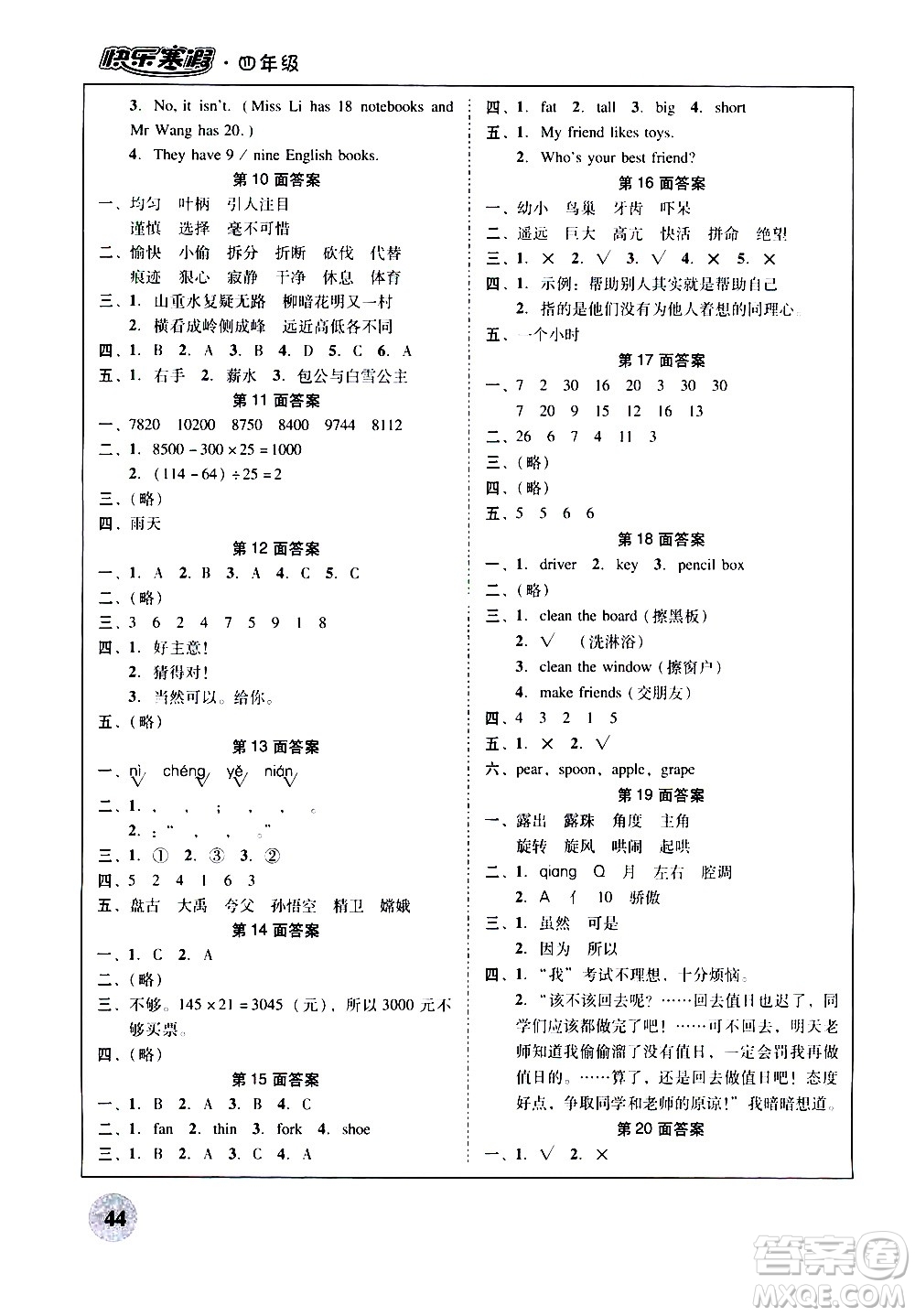 廣州教育出版社2021南粵學(xué)典快樂寒假四年級(jí)上冊語文數(shù)學(xué)英語答案