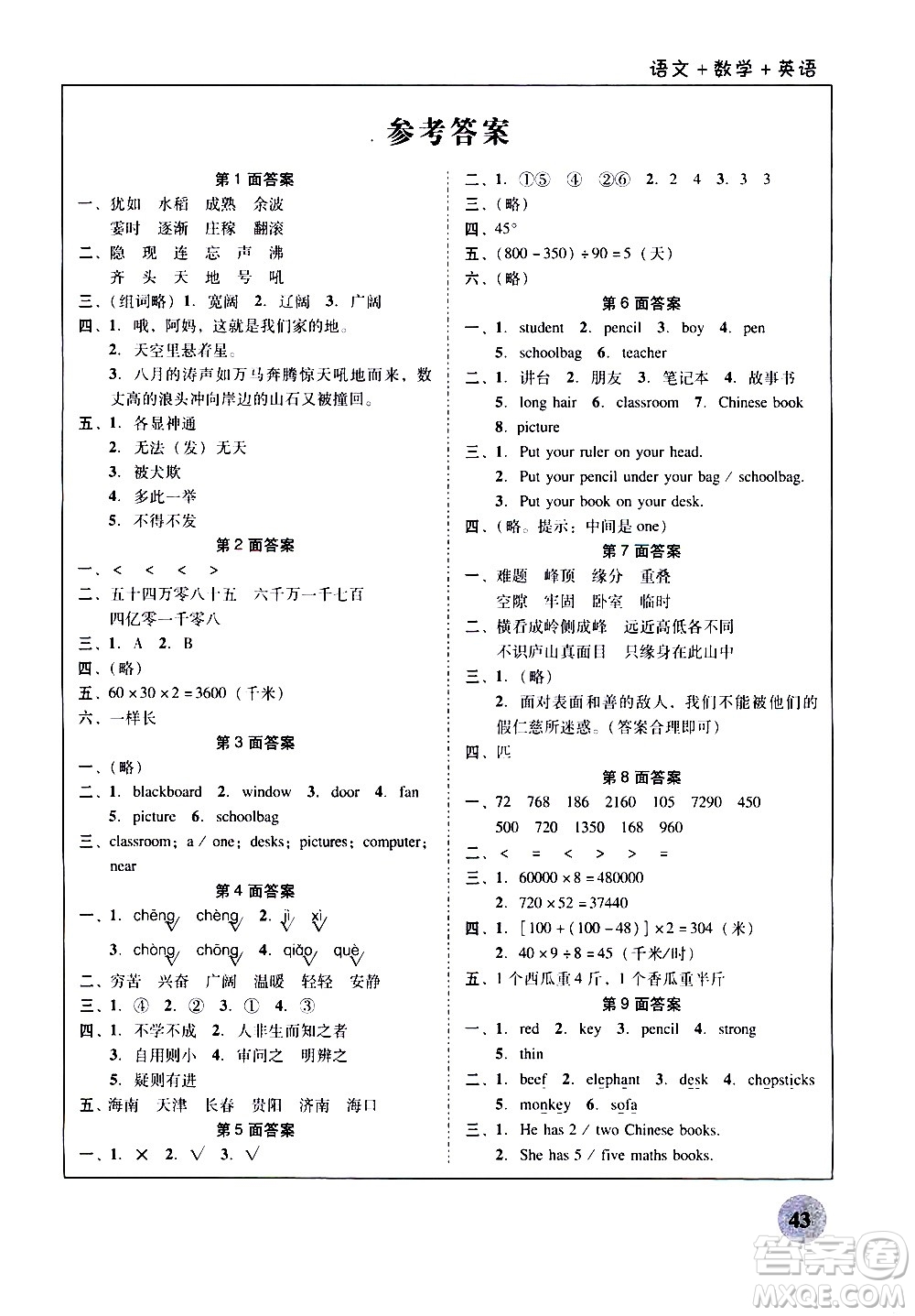 廣州教育出版社2021南粵學(xué)典快樂寒假四年級(jí)上冊語文數(shù)學(xué)英語答案