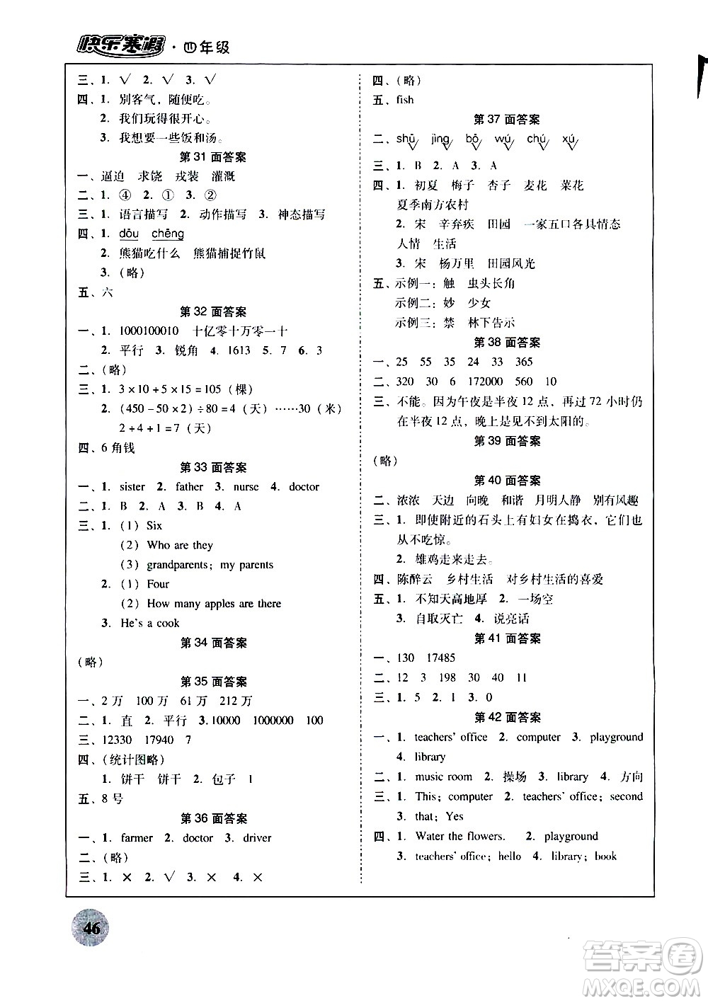 廣州教育出版社2021南粵學(xué)典快樂寒假四年級(jí)上冊語文數(shù)學(xué)英語答案