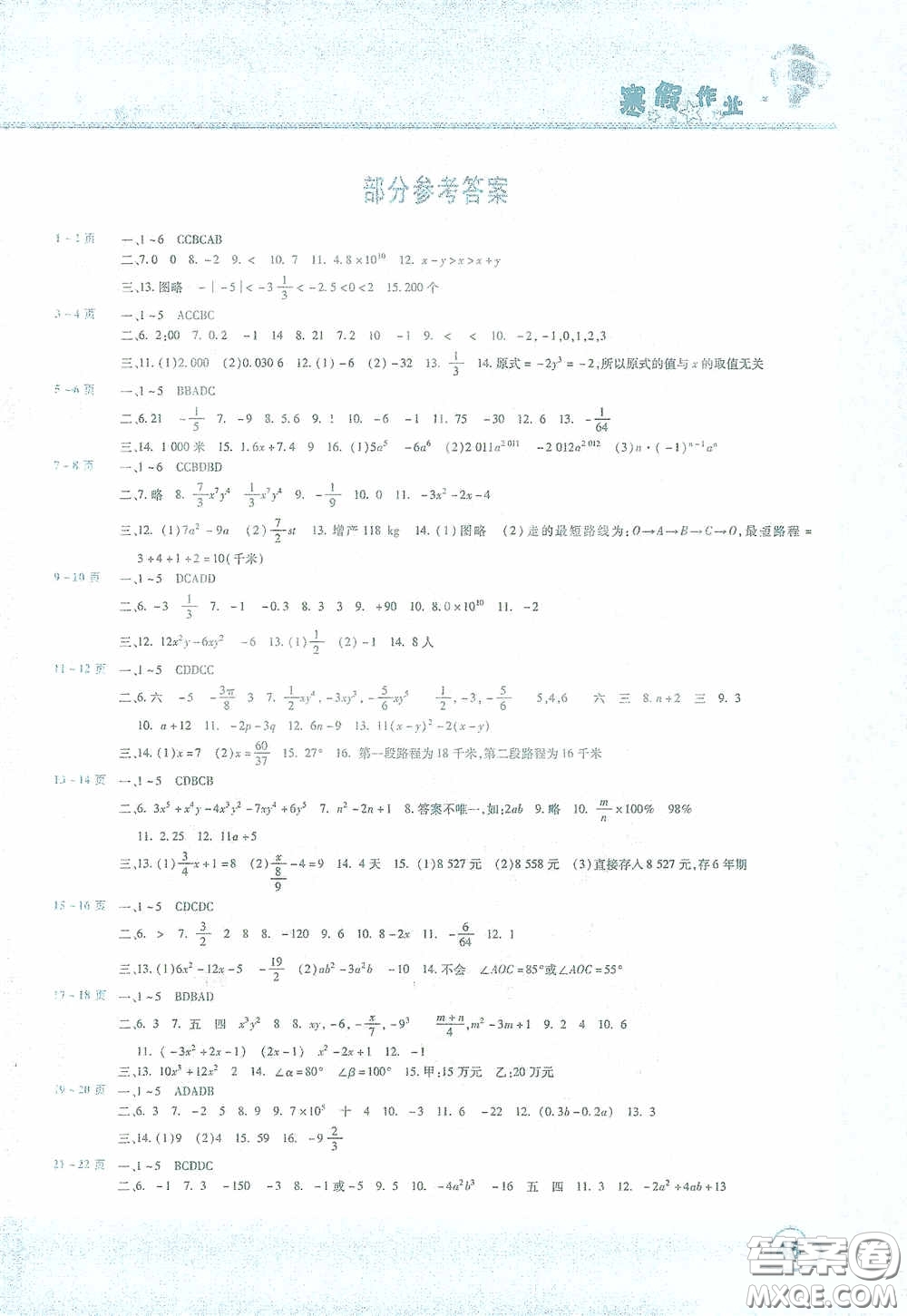 豫新銳2021寒假作業(yè)假期園地七年級(jí)數(shù)學(xué)人教版答案