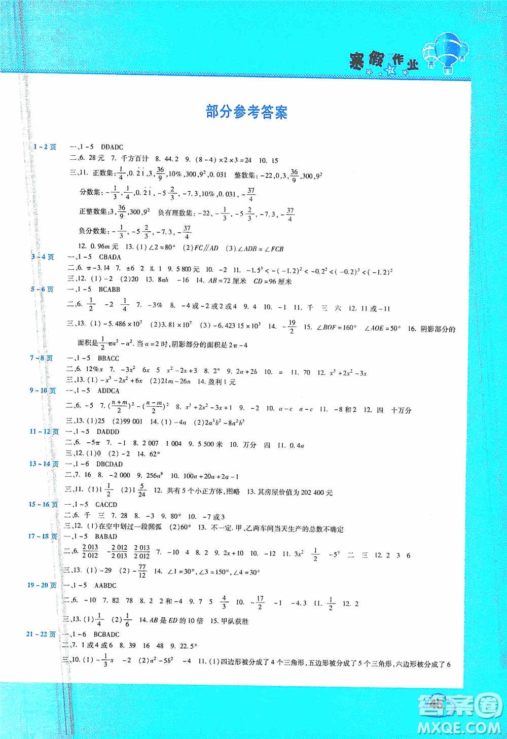 豫新銳2021寒假作業(yè)假期園地七年級(jí)數(shù)學(xué)華師大版答案