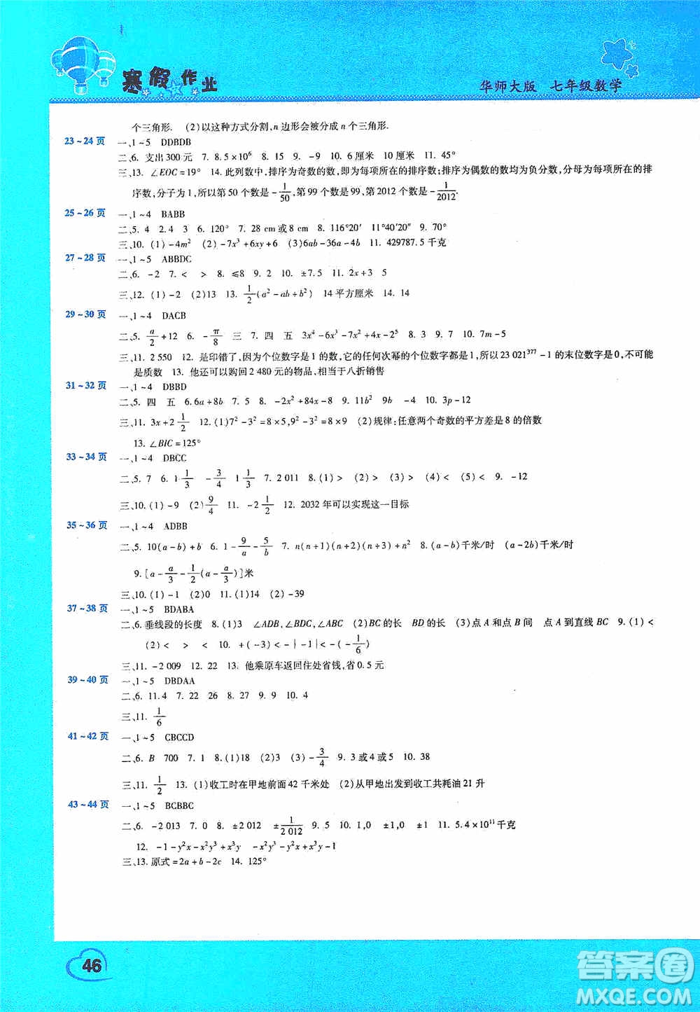 豫新銳2021寒假作業(yè)假期園地七年級(jí)數(shù)學(xué)華師大版答案