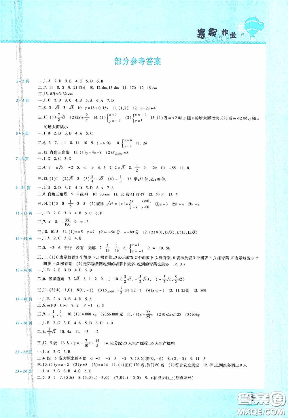 2021豫新銳寒假作業(yè)假期園地八年級數(shù)學北師大版答案