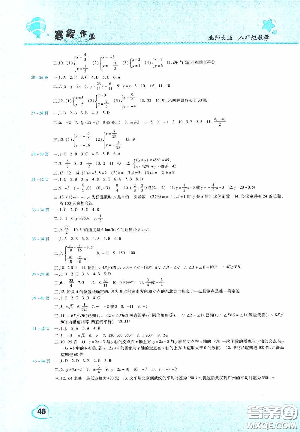 2021豫新銳寒假作業(yè)假期園地八年級數(shù)學北師大版答案