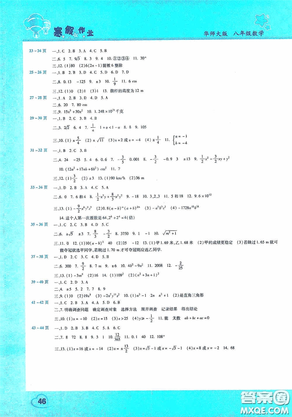 2021豫新銳寒假作業(yè)假期園地八年級(jí)數(shù)學(xué)華師大版答案