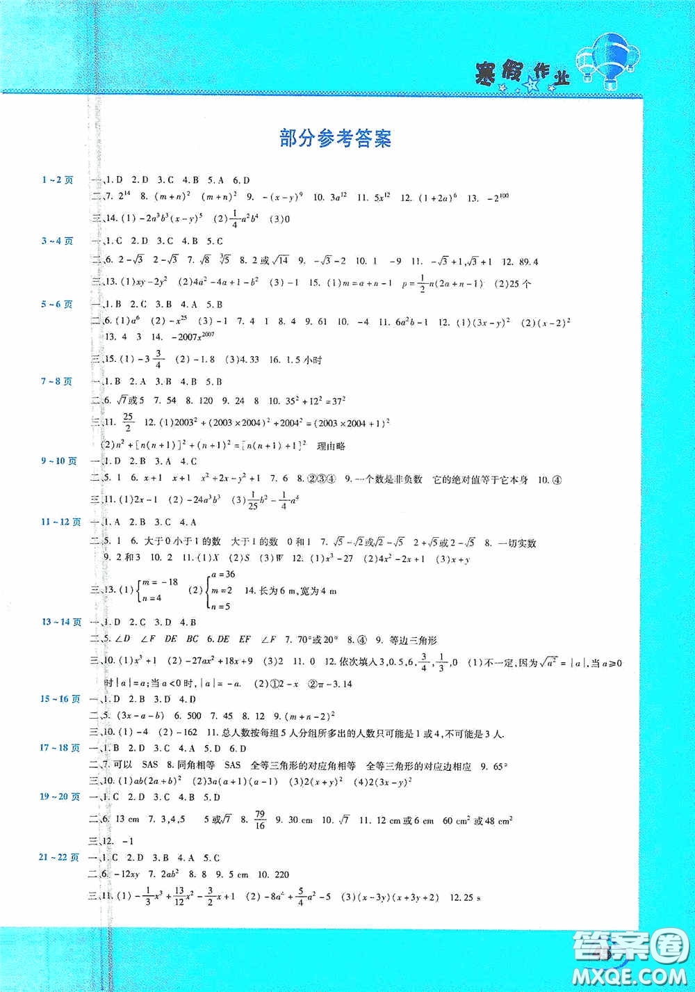 2021豫新銳寒假作業(yè)假期園地八年級(jí)數(shù)學(xué)華師大版答案