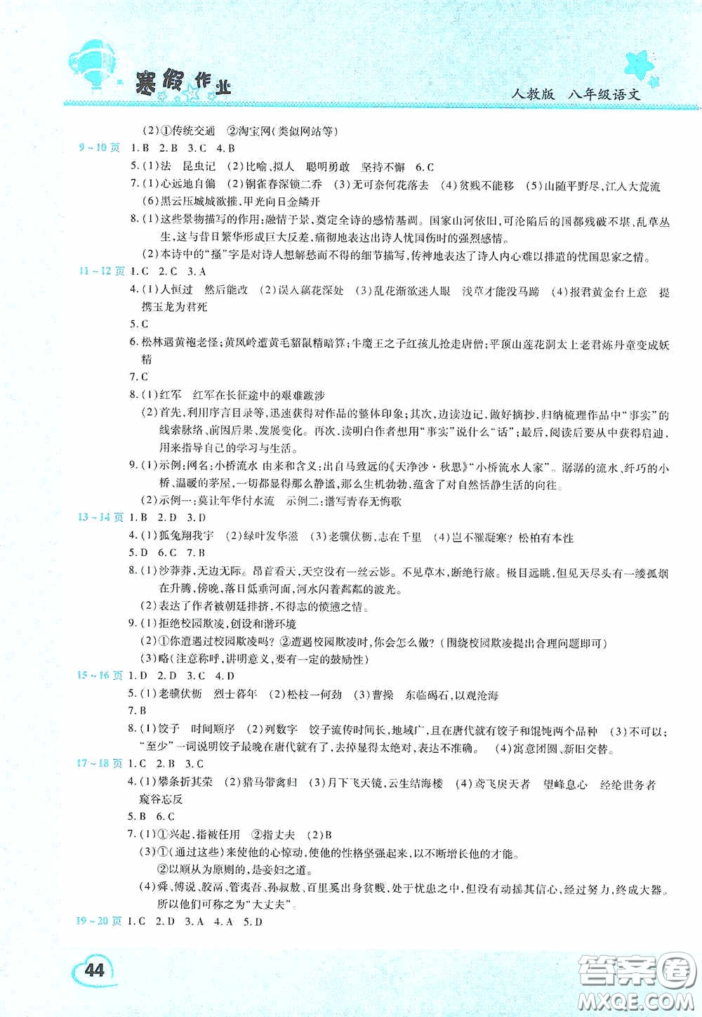 2021豫新銳寒假作業(yè)假期園地八年級語文人教版答案