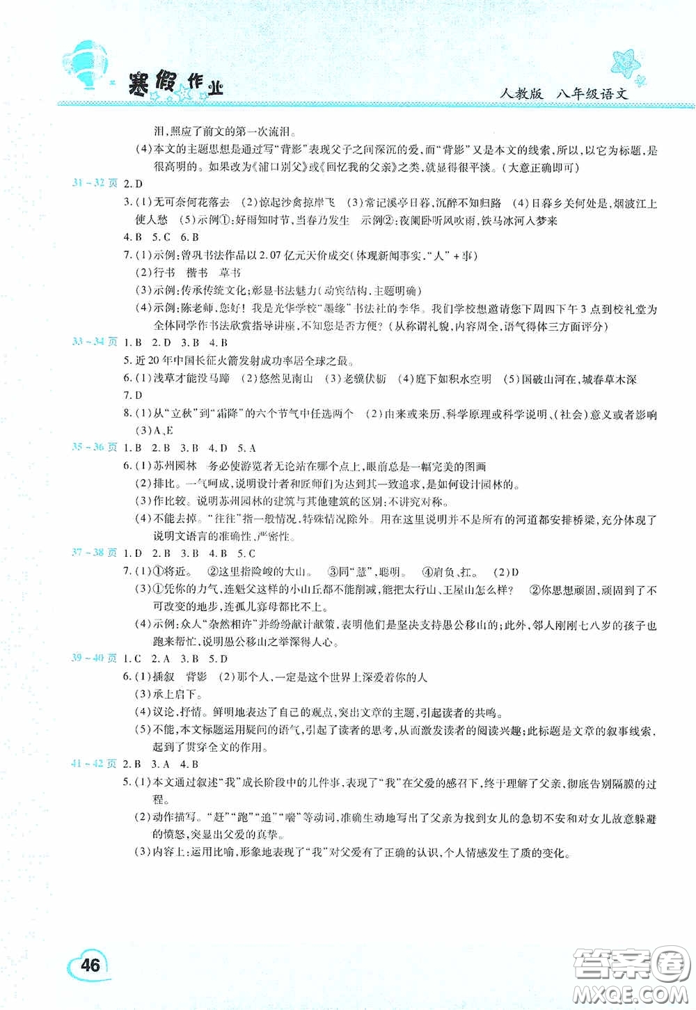 2021豫新銳寒假作業(yè)假期園地八年級語文人教版答案