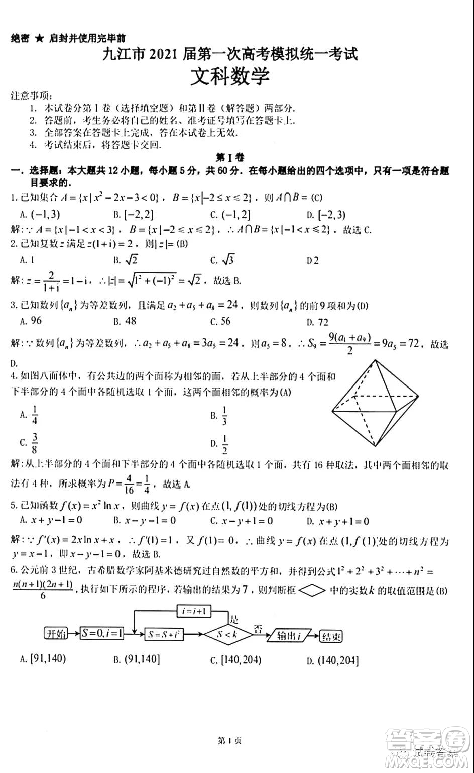 九江市2021屆第一次高考模擬統(tǒng)一考試文科數(shù)學(xué)試題及答案