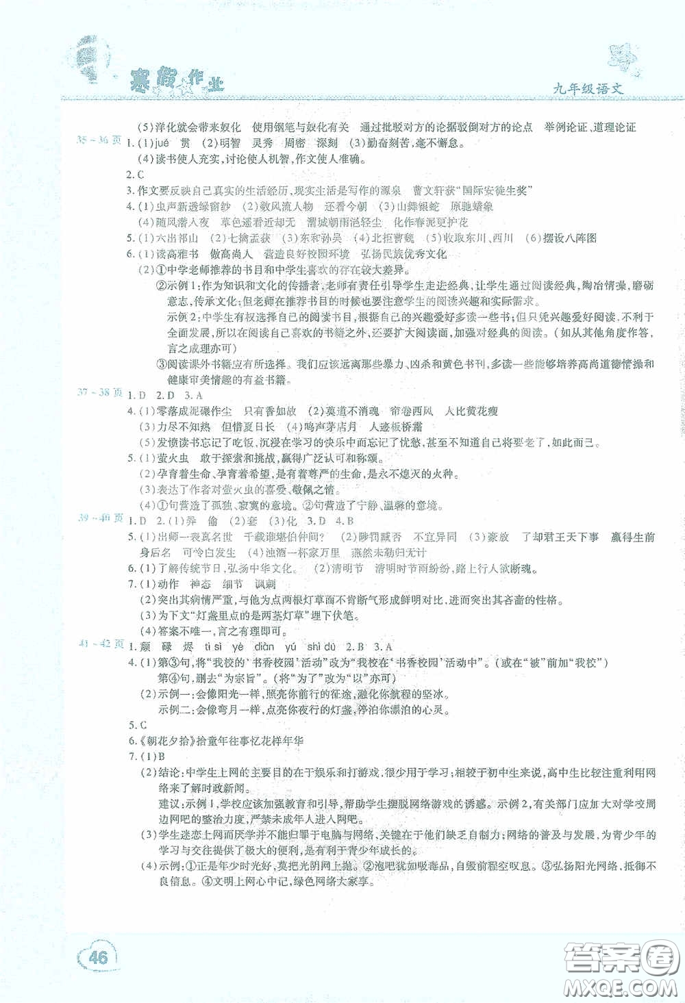 2021豫新銳寒假作業(yè)假期園地九年級(jí)語文答案