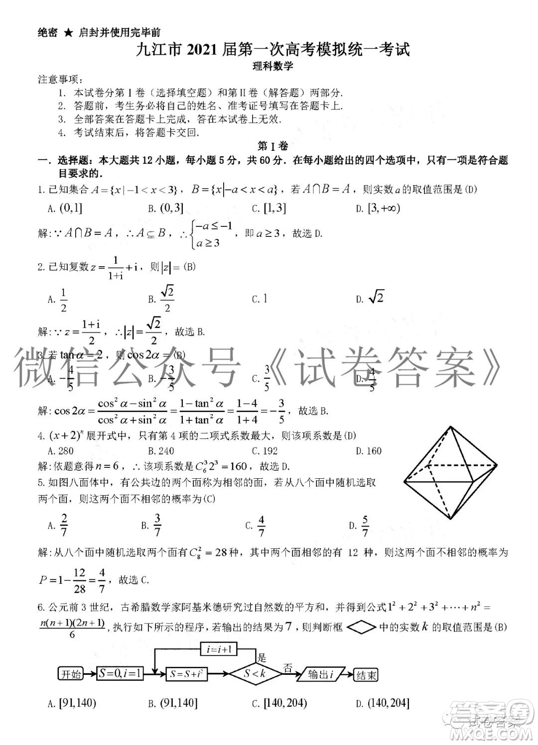 九江市2021屆第一次高考模擬統(tǒng)一考試?yán)砜茢?shù)學(xué)試題及答案