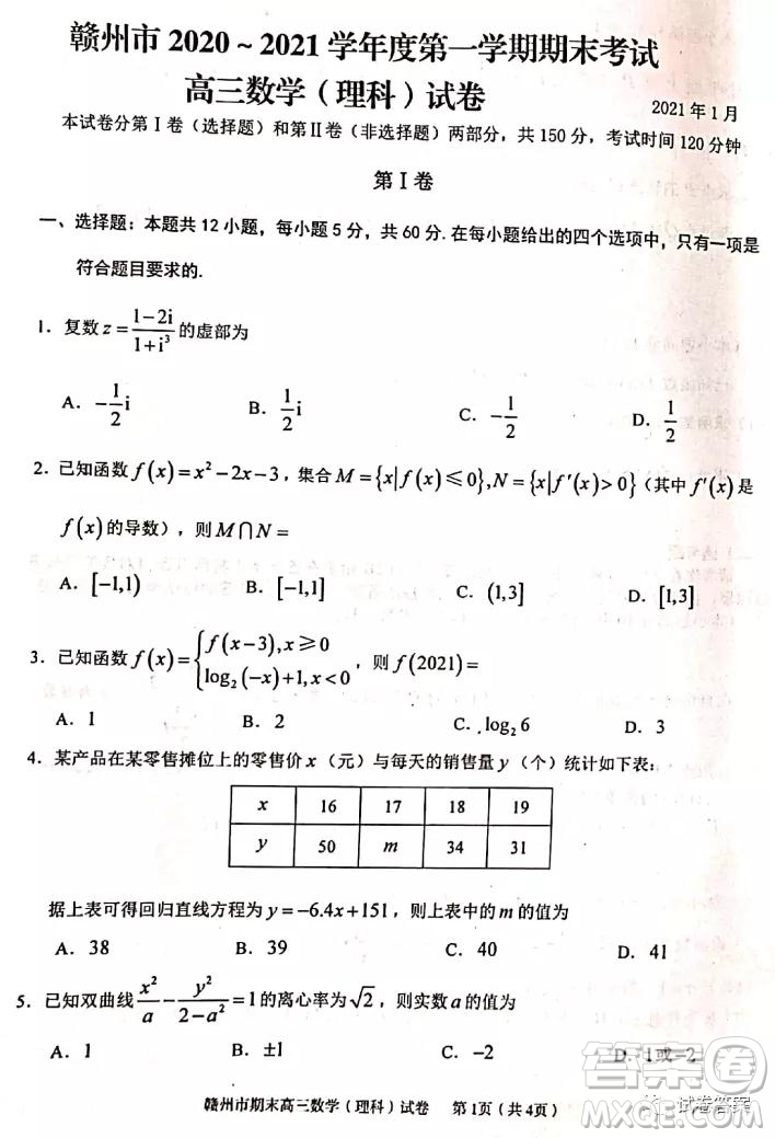 贛州市2020-2021學(xué)年度第一學(xué)期期末考試?yán)砜茢?shù)學(xué)試題及答案