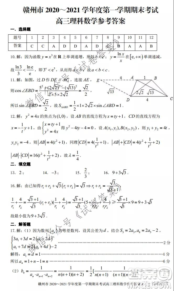 贛州市2020-2021學(xué)年度第一學(xué)期期末考試?yán)砜茢?shù)學(xué)試題及答案