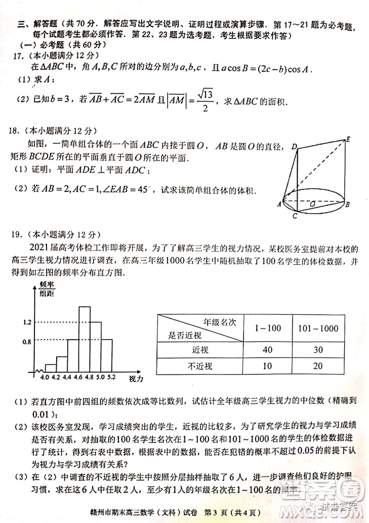 贛州市2020-2021學(xué)年度第一學(xué)期期末考試文科數(shù)學(xué)試題及答案