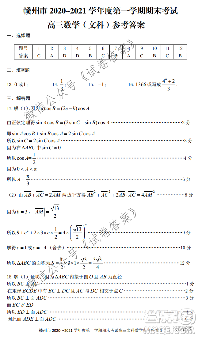 贛州市2020-2021學(xué)年度第一學(xué)期期末考試文科數(shù)學(xué)試題及答案