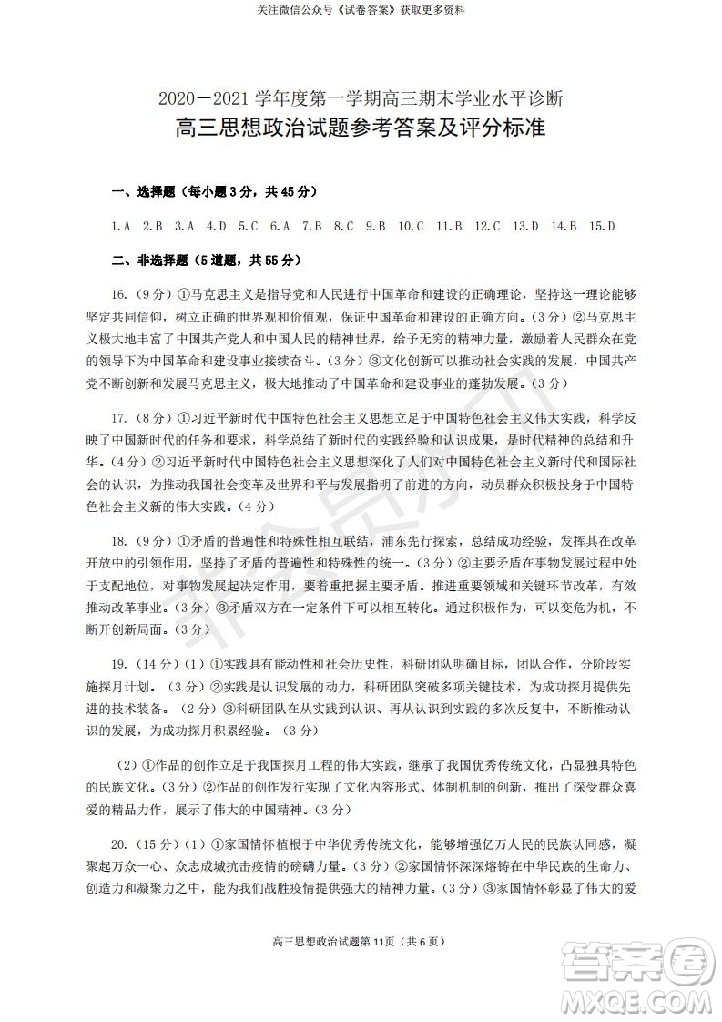 煙臺(tái)2020-2021學(xué)年度第一學(xué)期期末學(xué)業(yè)水平診斷高三政治試題及答案