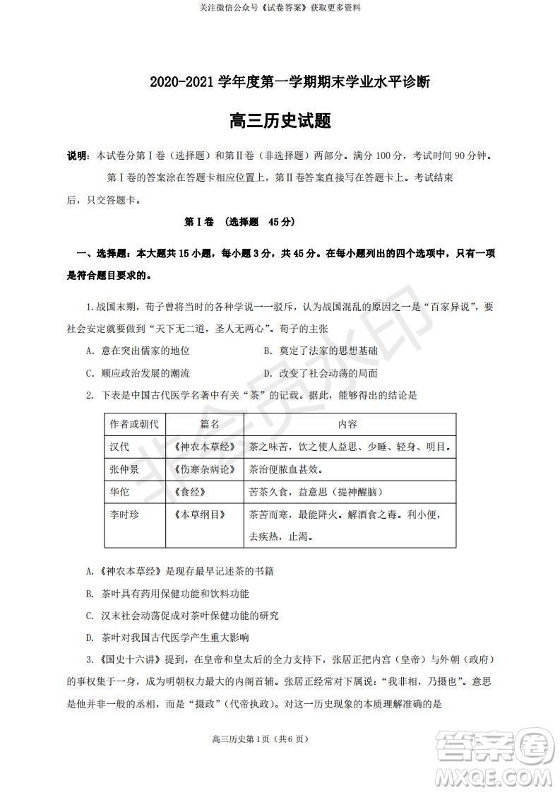 煙臺2020-2021學(xué)年度第一學(xué)期期末學(xué)業(yè)水平診斷高三歷史試題及答案