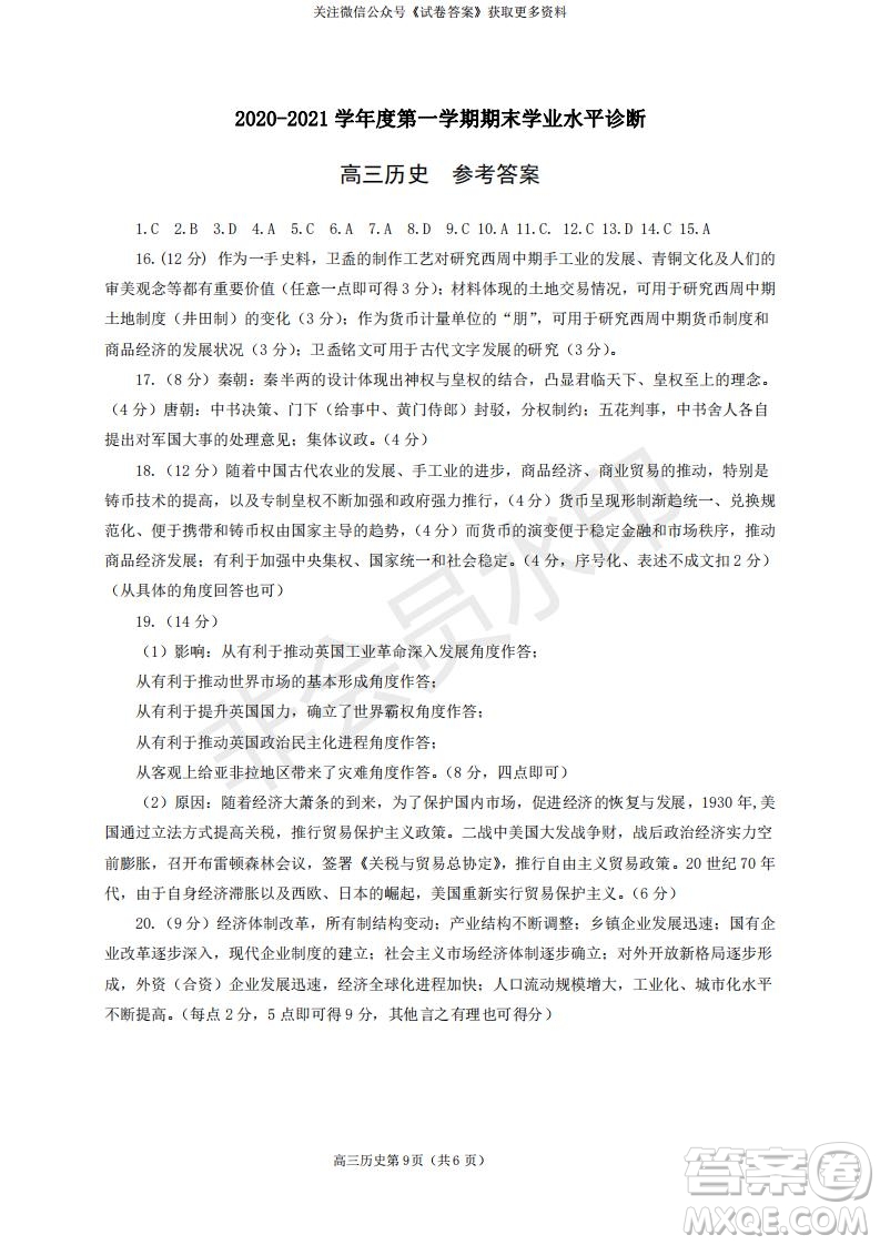 煙臺2020-2021學(xué)年度第一學(xué)期期末學(xué)業(yè)水平診斷高三歷史試題及答案