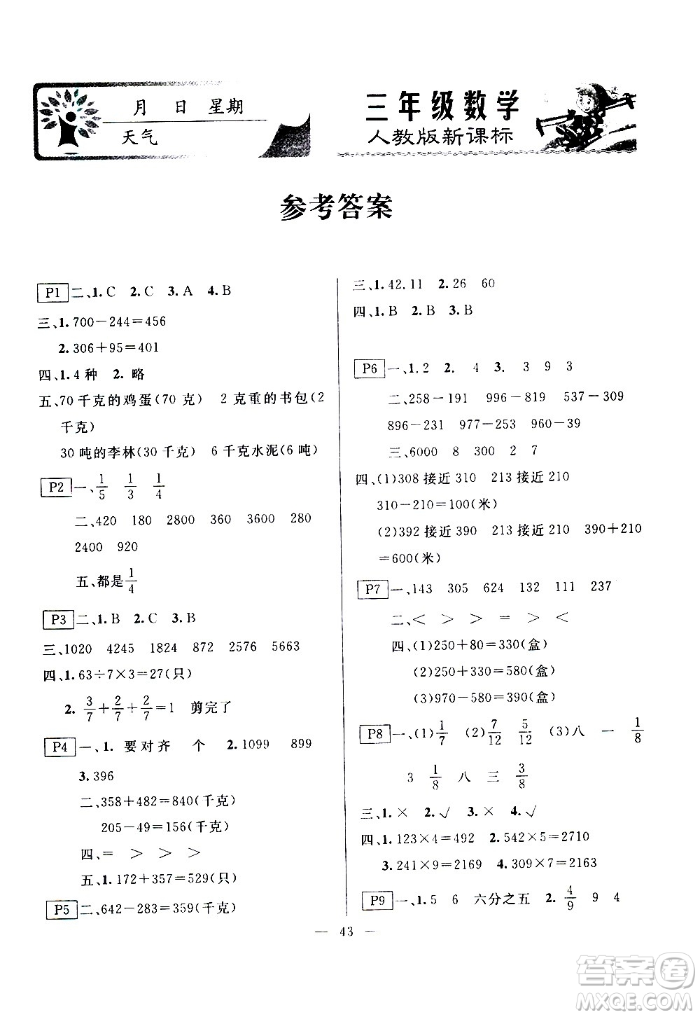 云南美術(shù)出版社2021一諾書業(yè)寒假作業(yè)快樂假期三年級數(shù)學(xué)RJ人教版答案