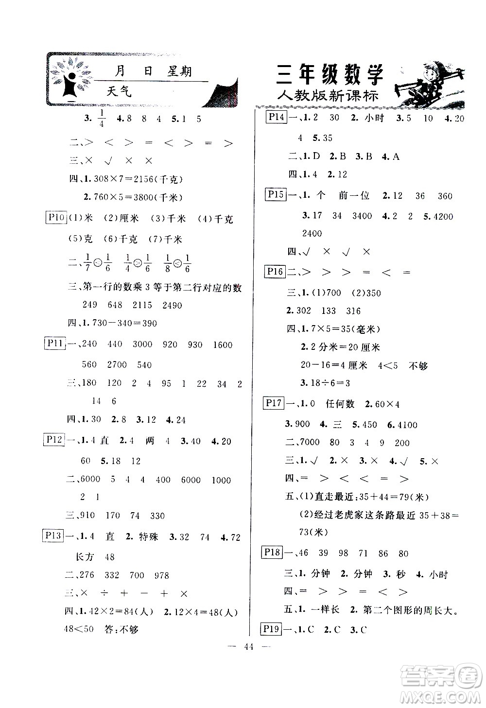 云南美術(shù)出版社2021一諾書業(yè)寒假作業(yè)快樂假期三年級數(shù)學(xué)RJ人教版答案