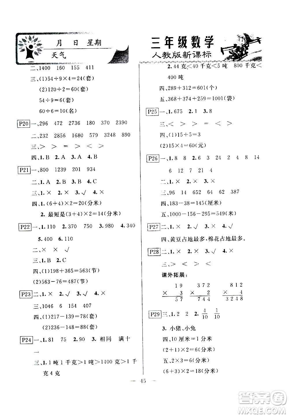 云南美術(shù)出版社2021一諾書業(yè)寒假作業(yè)快樂假期三年級數(shù)學(xué)RJ人教版答案