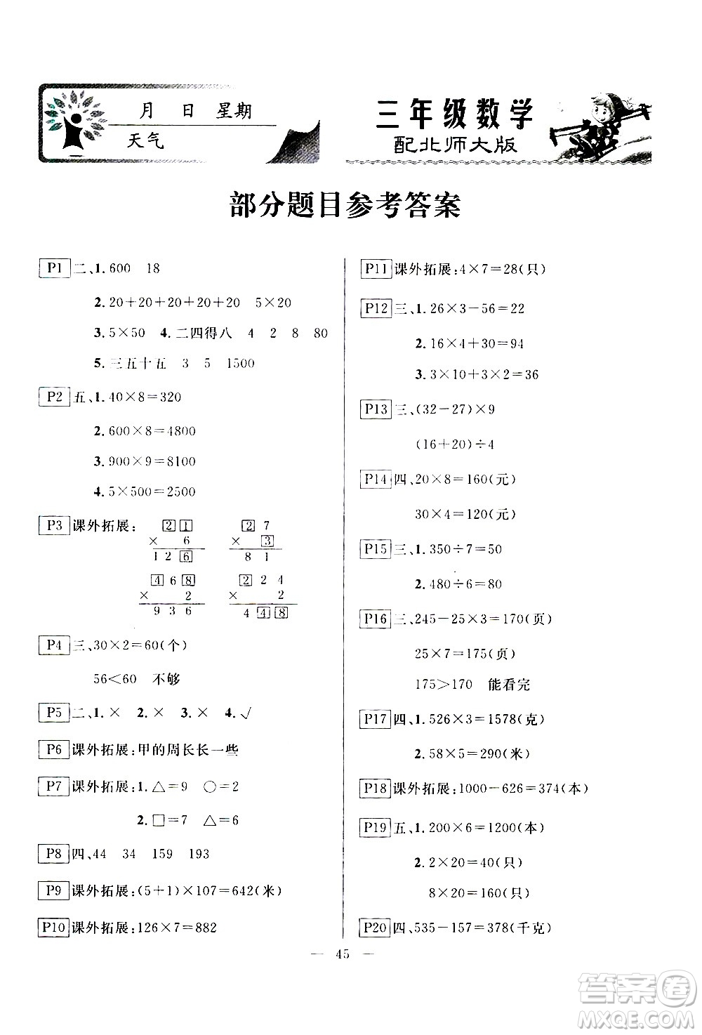 云南美術出版社2021一諾書業(yè)寒假作業(yè)快樂假期三年級數(shù)學BS北師版答案