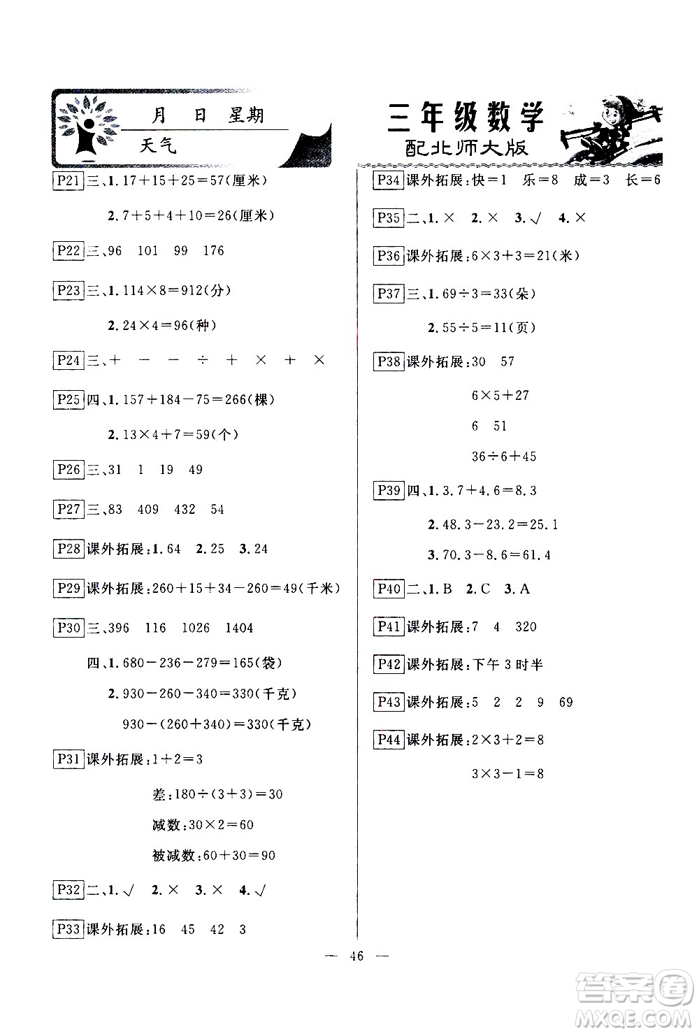 云南美術出版社2021一諾書業(yè)寒假作業(yè)快樂假期三年級數(shù)學BS北師版答案