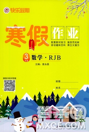 延邊教育出版社2021快樂(lè)假期寒假作業(yè)三年級(jí)數(shù)學(xué)RJB人教版答案