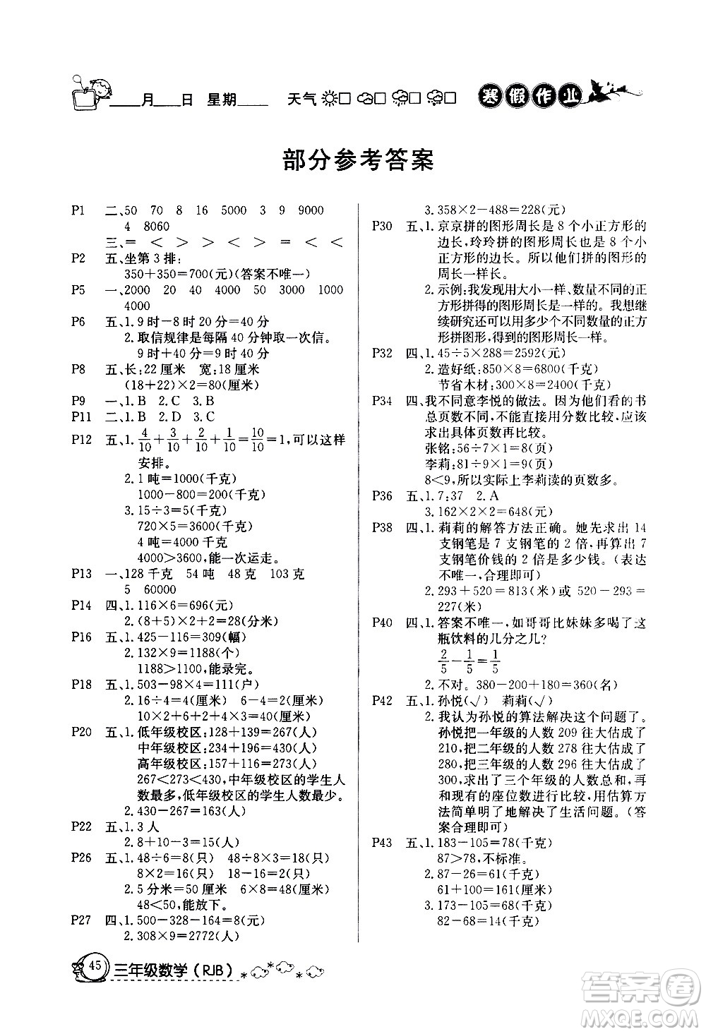 延邊教育出版社2021快樂(lè)假期寒假作業(yè)三年級(jí)數(shù)學(xué)RJB人教版答案