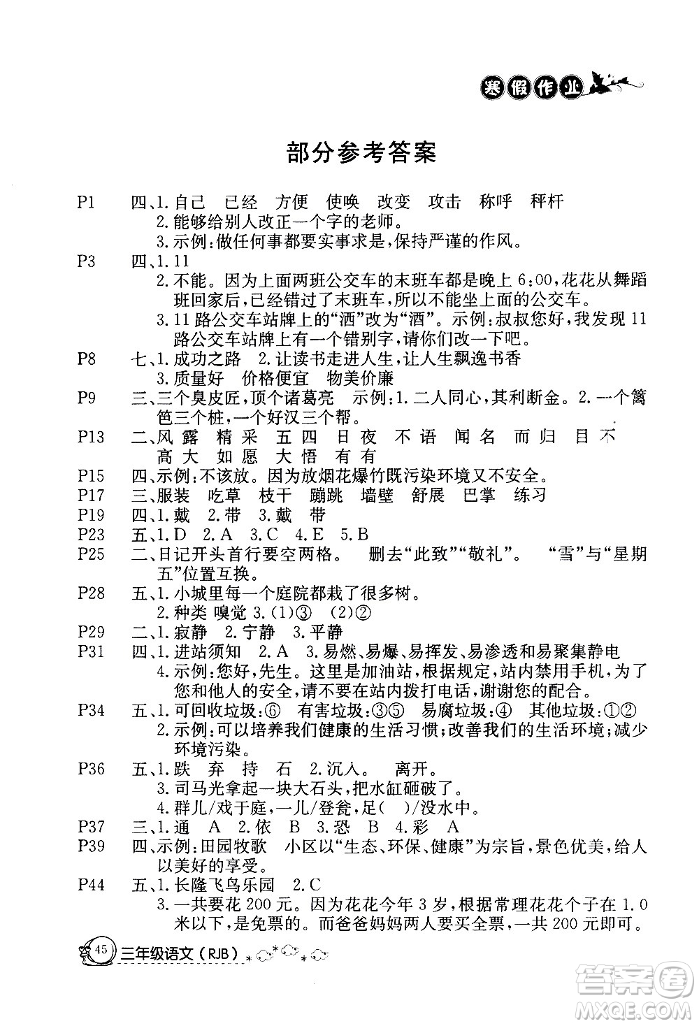 延邊教育出版社2021快樂假期寒假作業(yè)三年級語文RJB人教版答案