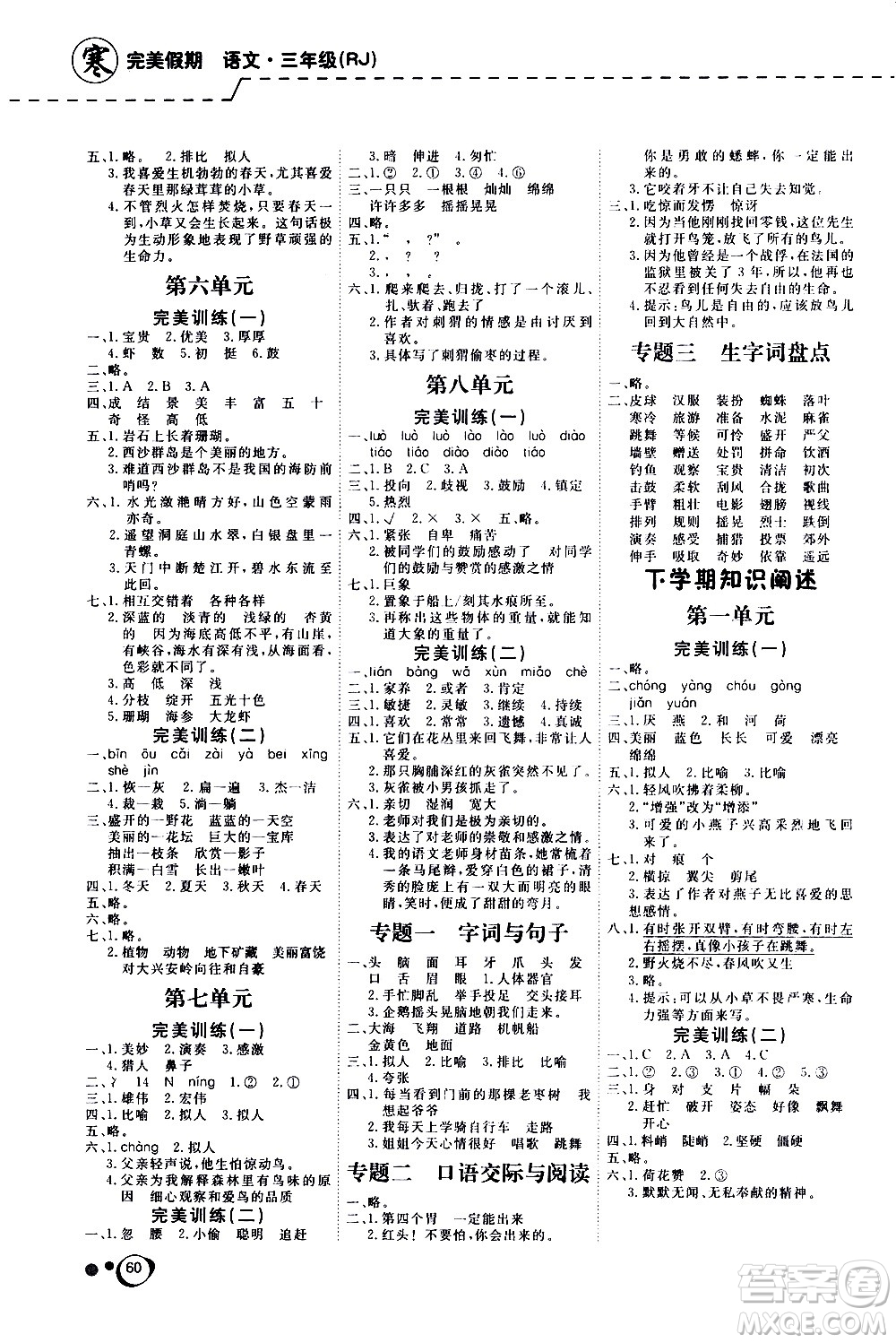 延邊教育出版社2021快樂假期寒假作業(yè)語文學期銜接三年級RJ人教版答案