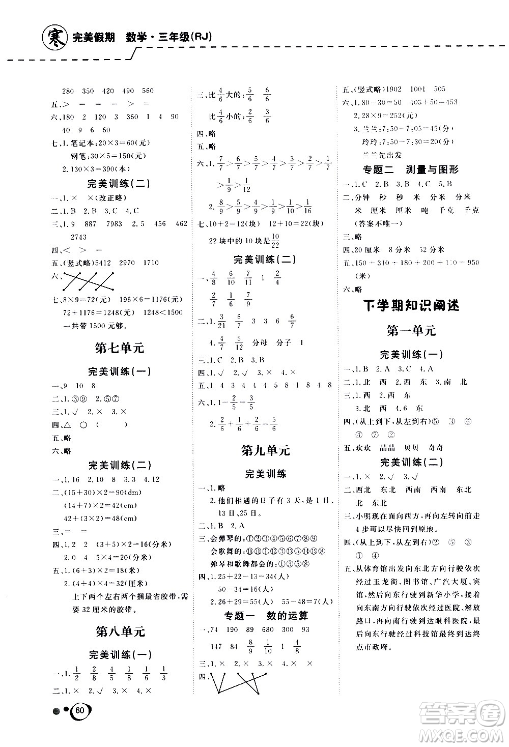 延邊教育出版社2021快樂假期寒假作業(yè)數(shù)學(xué)學(xué)期銜接三年級(jí)RJ人教版答案