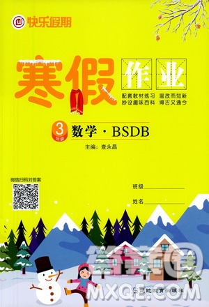 延邊教育出版社2021快樂(lè)假期寒假作業(yè)三年級(jí)數(shù)學(xué)BSB北師版答案