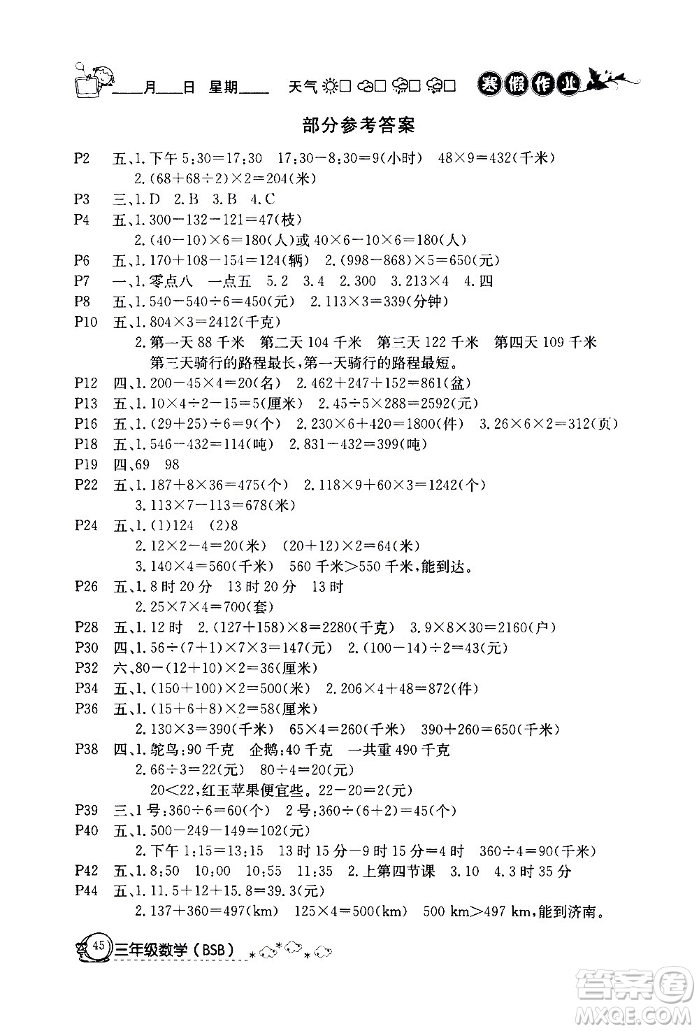 延邊教育出版社2021快樂(lè)假期寒假作業(yè)三年級(jí)數(shù)學(xué)BSB北師版答案