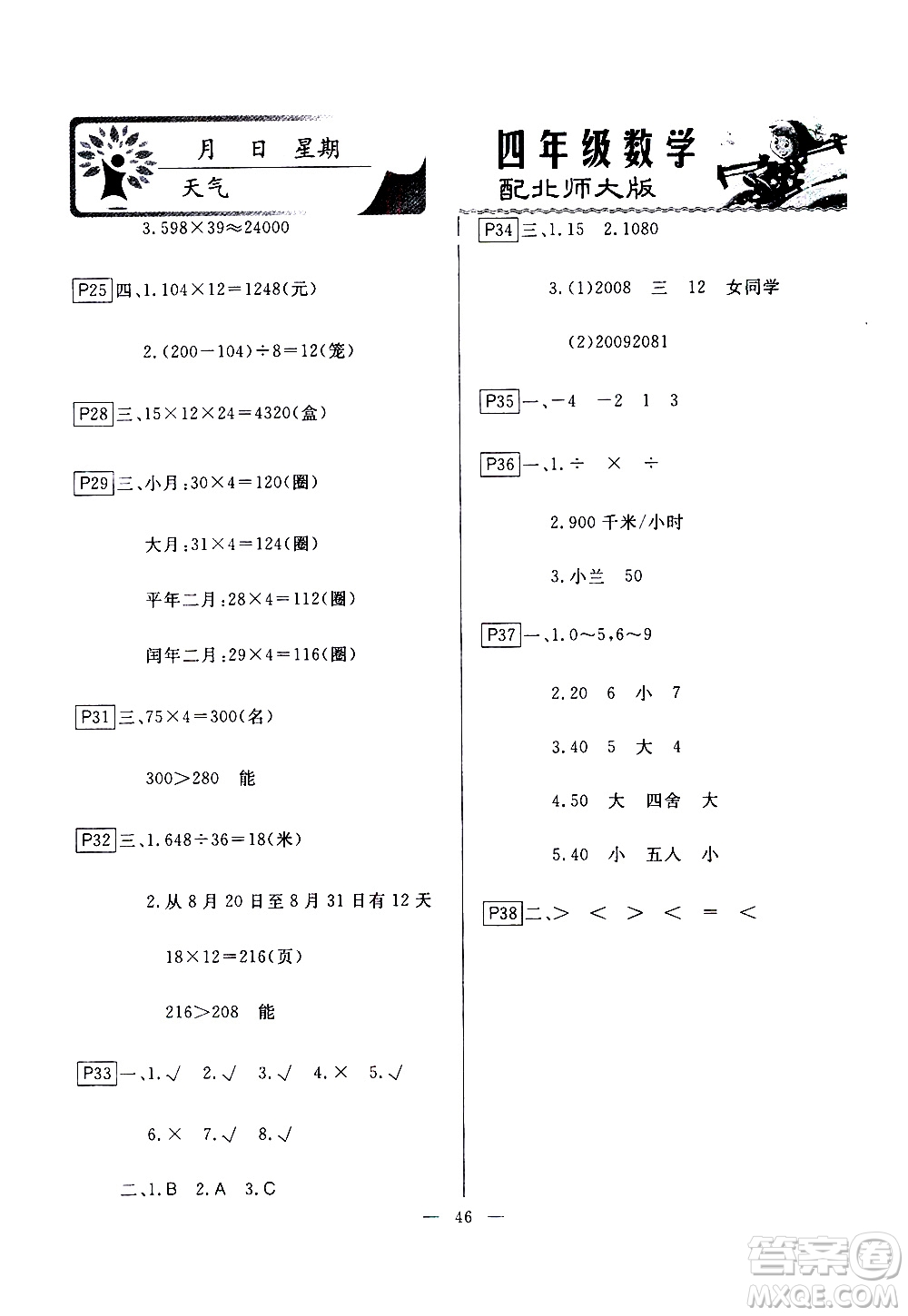 云南美術(shù)出版社2021一諾書業(yè)寒假作業(yè)快樂(lè)假期四年級(jí)數(shù)學(xué)BS北師版答案