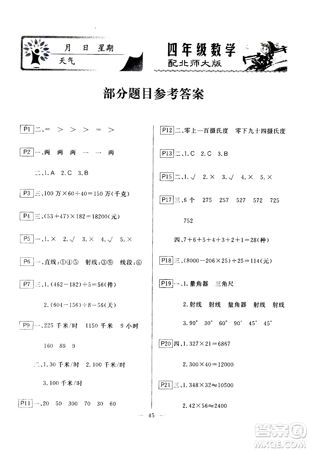 云南美術(shù)出版社2021一諾書業(yè)寒假作業(yè)快樂(lè)假期四年級(jí)數(shù)學(xué)BS北師版答案