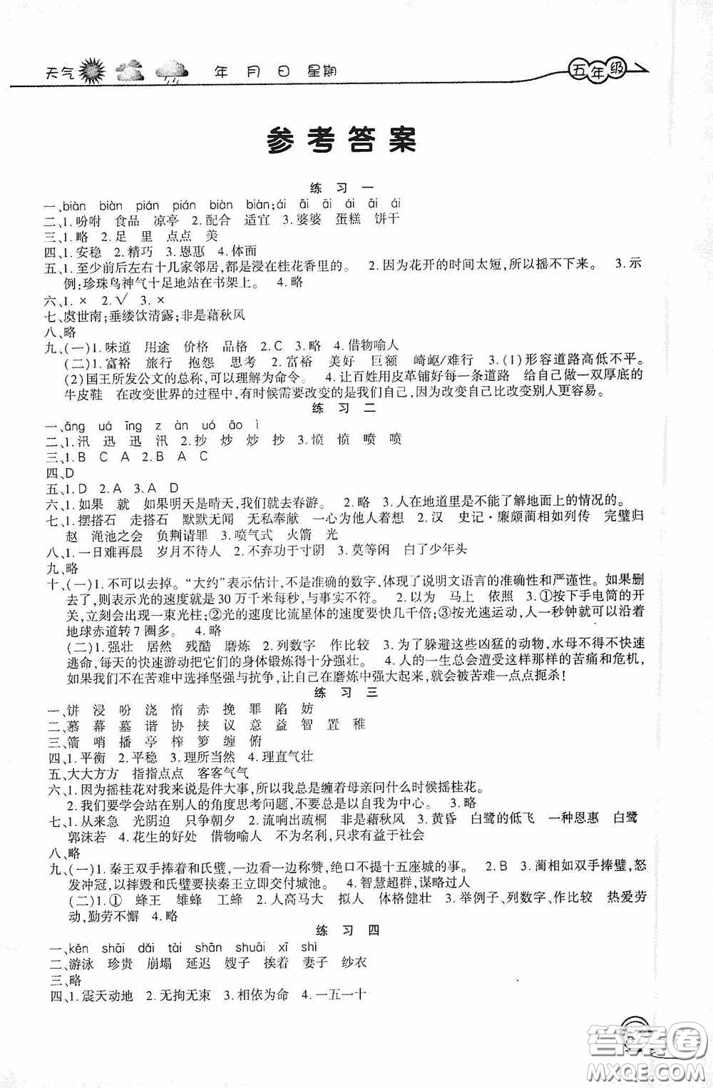 上海交通大學(xué)出版社2021寒假生活五年級(jí)語(yǔ)文人教版答案