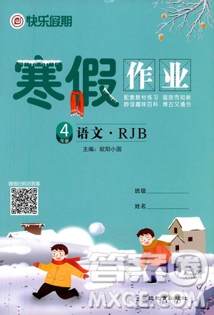 延邊教育出版社2021快樂(lè)假期寒假作業(yè)四年級(jí)語(yǔ)文RJB人教版答案