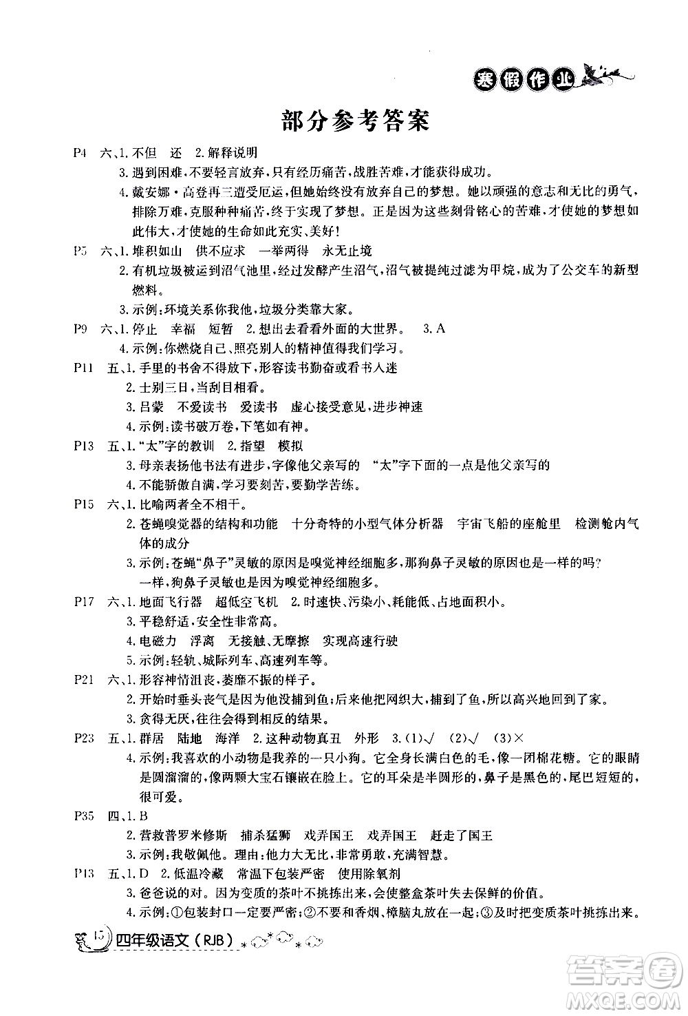 延邊教育出版社2021快樂(lè)假期寒假作業(yè)四年級(jí)語(yǔ)文RJB人教版答案