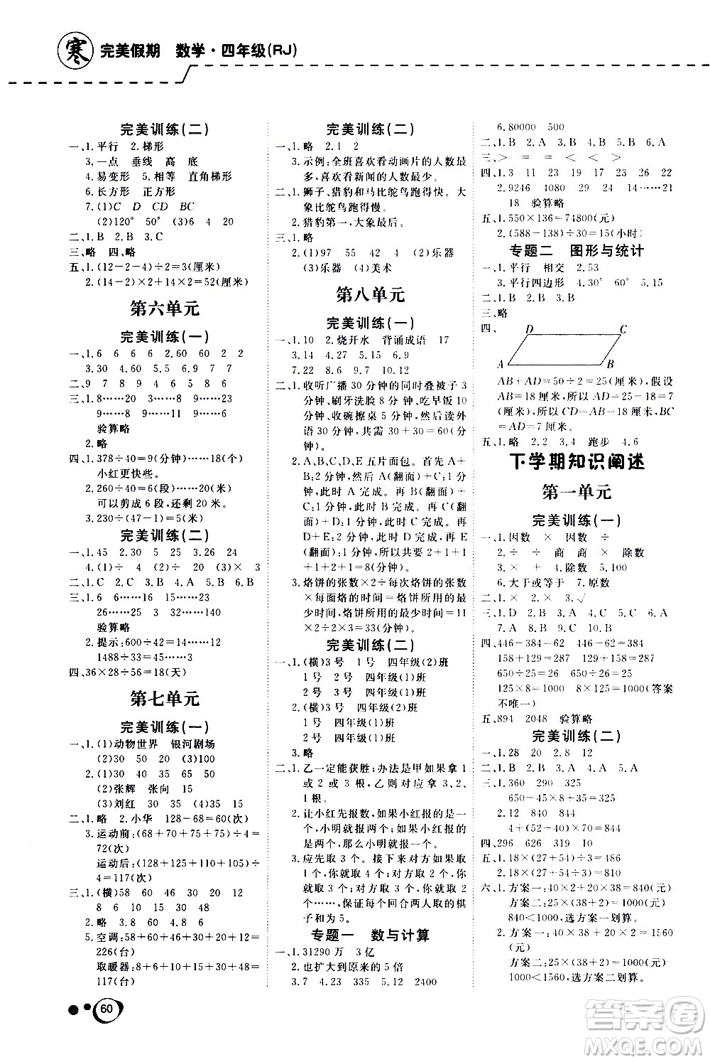 延邊教育出版社2021快樂假期寒假作業(yè)數(shù)學學期銜接四年級RJ人教版答案