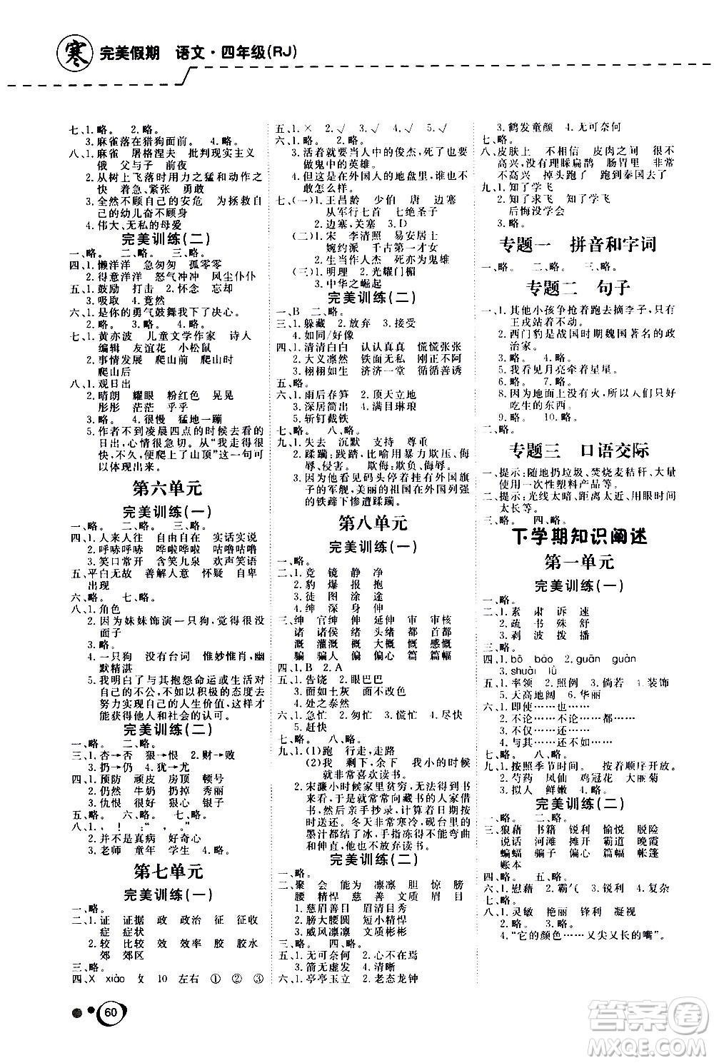 延邊教育出版社2021快樂假期寒假作業(yè)語文學(xué)期銜接四年級(jí)RJ人教版答案