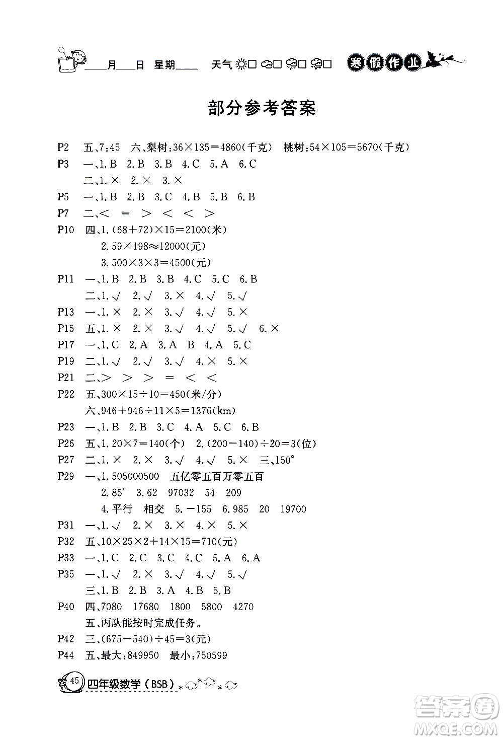 延邊教育出版社2021快樂假期寒假作業(yè)四年級數(shù)學BSB北師版答案